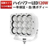 強力LED作業灯 120W ホワイトボディ｜12V 24V対応 船舶・車両用ワークライト｜広角照射12000lm msm82120-W 最大14ヵ月保証 耐久性アルミPC製|カラーから探す|LED作業
