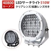 LED作業灯 ワークライト 狭角スポットタイプ 10V-30V対応 遠距離照射 白/黒ボディ msm-0510 車両用 12V/24V対応 投光器 高輝度40800ルーメン 14ヶ月保証|白ボディー|