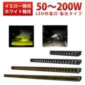 イエロー発光/ホワイト発光 LED作業灯 ワークライト 投光器 12V 24V対応 高輝度 黄光ホワイト切替 50W/100W/150W/200W 狭角スポット照射 簡単取付 DTコネクタ 最大14ヵ