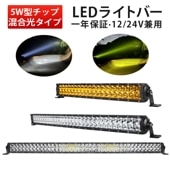 LEDライトバー 120W/180W/240W イエロー・ホワイト発光 作業灯 サーチライト 10V-30V対応　msm-D2 広角・狭角兼用 LEDチップ3W型 LED作業灯 ワークライト 投光器 