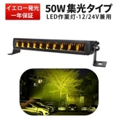 イエロー発光 LED作業灯 ワークライト 投光器 12V 24V対応 高輝度 黄光ホワイト切替 msm-5050Y 50W 狭角スポット照射 簡単取付 DTコネクタ 最大14ヵ月保証
