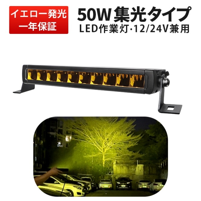 イエロー発光 LED作業灯 ワークライト 投光器 12V 24V対応 高輝度 黄光ホワイト切替 msm-5050Y 50W 狭角スポット照射 簡単取付 DTコネクタ