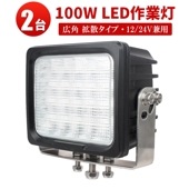 【2台セット】高輝度100W LED作業灯 msm4100 12V/24V兼用 防水IP67 広角拡散タイプ 船舶/農業機械/建設機械用 デッキライト/サーチライト 補助灯 投光器 作業灯 LEDワー