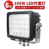 【6台セット・高品質】100W LED作業灯 CREE製LEDチップ採用 12V/24V兼用 防水防塵IP67 広角拡散照射 農業機械/建設機械/船舶用 サーチライト/デッキライト/投光器/補助灯 高