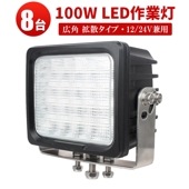 【8台セット・高品質】100W LED作業灯 CREE製LEDチップ搭載 12V/24V兼用 防水防塵IP67 広角拡散照射 農業機械/建設機械/船舶用 デッキライト/サーチライト/投光器 高耐久アル