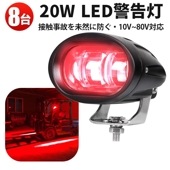 【8台セット】20W赤色LEDラインライト 狭角照射 進入禁止区域表示/作業エリアマーキング用 10V〜80V対応 フォークリフト/建機/大型トラック向け Luminus製5W×4高輝度LED搭載 E
