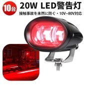 【10台セット】赤色LEDラインマーカー 20W 狭角タイプ 作業灯 10V〜80V動作電圧 フォークリフト/建設機械/大型車両用 Luminus製高輝度5W×4搭載 EMC対応 耐衝撃アルミ+PCボ