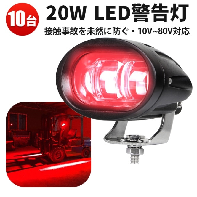 【10台セット】赤色LEDラインマーカー 20W 狭角タイプ 作業灯 10V～80V動作電圧 フォークリフト/建設機械/大型車両用 Luminus製高輝度5W×4搭載 EMC対応 耐衝撃アルミ+PCボディ ステンレス金具付属 最大14ヵ月対応