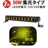 【2個セット】50W黄光LED作業灯 12V/24V対応 狭角スポット LEDライトバー 簡単取付DTコネクタ 作業現場/アウトドア/トラック用 高輝度イエロー発光 防塵・防水仕様 船舶/農業/建設車