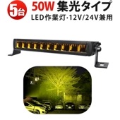 【5個セット】高輝度イエロー発光 50W LED作業灯 狭角スポットビーム 12V/24V兼用 悪天候対応 夜間視認性向上 工場/建設機械/農業機械用 トラック/SUV/4WD/特殊車両対応 DTコネ