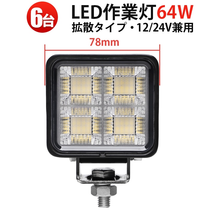 LED作業灯 6台セット msm-8864 64W｜OSRAM製 LEDライト 防水 広角 拡散タイプ｜トラック・船舶・農業機械向け｜高輝度5000lm 耐久性◎ 12V/24V兼用