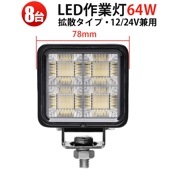 LED作業灯 8台セット 64W OSRAM製 msm-8864｜広角 高輝度5000lm 防水 防塵 軽量｜車両・農業機械・船舶向け｜12V/24V対応 耐久性◎ 工事・トラック用 LEDワークライ