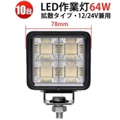 LED作業灯 10台セット 64W msm-8864｜高輝度5000lm OSRAM製 広角 拡散｜防水防塵 LEDワークライト｜12V/24V対応 建設・工事・農業用 車載ライト 高耐久＆省エネ