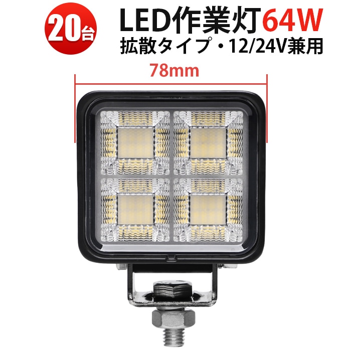 20台セット LED作業灯 64W OSRAM製 msm-8864｜高輝度5000lm 防水 広角 防塵 軽量｜車載用 農業・建機・工事用ライト｜省エネ設計 12V/24V対応 高品質LEDワークライト