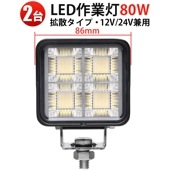 LED作業灯 2台セット 80W OSRAM製 msm8880｜高輝度6000lm 防水 防塵 広角拡散｜12V/24V対応 車載・農業・建設機械用 LEDワークライト 省エネ設計