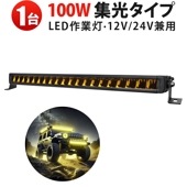 イエロー発光 LED作業灯 100W msm-5100Y｜高輝度 黄光ホワイト切替 狭角スポット照射 DTコネクタ 12V/24V対応｜悪天候対応 高耐久 アルミ製 ワークライト 最大14ヵ月保証|5