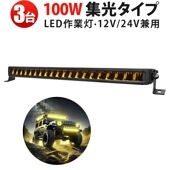 イエロー発光 LED作業灯 3台セット 100W msm-5100Y｜高輝度 黄光ホワイト切替 狭角ビーム DTコネクタ 12V/24V対応｜工事現場・農業・車両用 耐久設計 最大14ヵ月保証