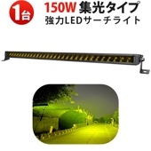 イエロー発光 LED作業灯 150W｜高輝度 黄光 狭角スポット照射 最大12000lm｜msm-5150Y｜DTコネクタ対応 12V/24V兼用｜高耐久アルミ製 悪天候対応｜工事車両・農業機械用 ワ