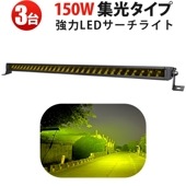 イエロー発光 LED作業灯 3台セット 150W｜黄光 最大12000lm 狭角スポット照射｜高耐久アルミ製 防水・防塵仕様｜DTコネクタ対応｜農業機械・特殊車両用 ワークライト【レビューで14ヵ月保
