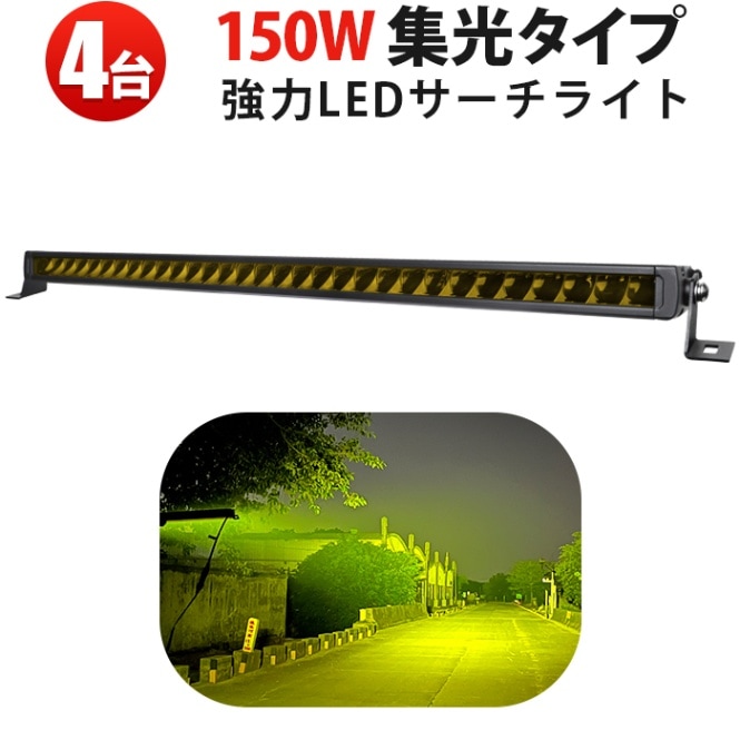 イエロー発光 LED作業灯 4台セット 150W｜高輝度黄光 狭角スポット 最大12000lm｜高耐久アルミ＋ステンレス 防錆対応｜12V/24V対応 建設・農業・工事現場用 作業灯【レビュー投稿で延長保証】」