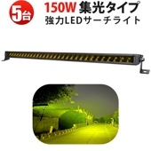 イエロー発光 LED作業灯 5台セット 150W｜高輝度黄光 狭角スポット照射｜耐久性抜群 アルミ製 防水仕様｜DTコネクタ対応 12V/24V車両用｜トラック・建設機械用 作業灯【1年保証＋レビュー