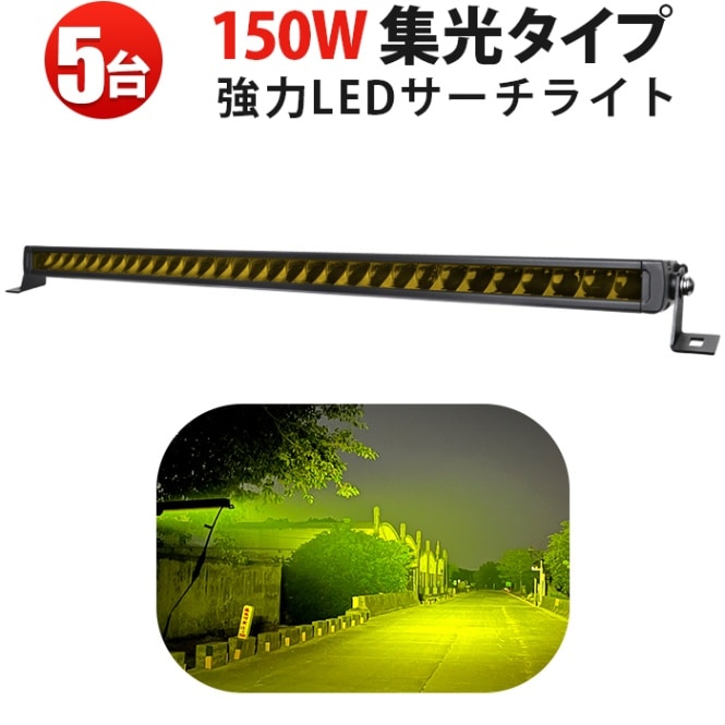 イエロー発光 LED作業灯 5台セット 150W｜高輝度黄光 狭角スポット照射｜耐久性抜群 アルミ製 防水仕様｜DTコネクタ対応 12V/24V車両用｜トラック・建設機械用 作業灯【1年保証＋レビューで14ヵ月保証】