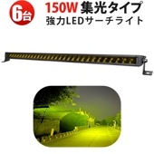 イエロー発光 LED作業灯 6台セット 150W｜高輝度黄光 狭角スポット 最大12000lm｜高耐久アルミ＋ステンレス 防錆対応｜12V/24V対応 建設・農業・工事現場用 作業灯【レビュー投稿で延