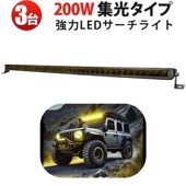 高輝度200W LED作業灯 イエロー 3台セット｜狭角スポット msm-5200Y 16000lm 防水 防塵｜車両・工事現場・船舶向け ワークライト 12V/24V対応