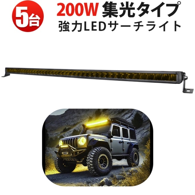 LED作業灯 イエロー200W 5台セット｜msm-5200Y 狭角スポット照射 16000lm 防水防塵｜トラック・農業・建設機械用 耐衝撃設計 12V/24V対応