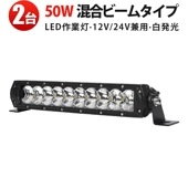 【2台セット】LEDライトバー ホワイト発光 50W LED作業灯 MSM-H7050 12V/24V対応 防水 混合ビーム 船舶/農業機械/車両用 高輝度4000lm 最大14ヵ月保証