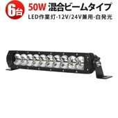 【6台セット】ホワイト発光 50W LED作業灯 MSM-H7050 12V/24V対応 防水 混合ビーム 船舶/農業機械/車両用 高輝度4000lm 最大14ヵ月保証