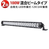 LEDバーライト 作業灯LED 100W 広角＆狭角混合ビーム｜【2台セット】12V/24V対応 IP67防水 ホワイト発光｜トラック・SUV・農業・建設用 最大14ヵ月保証