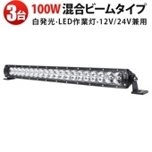 LEDライトバー 作業灯LED 100W 高耐久アルミボディ｜【3台セット】8000lm 12V/24V対応 IP67防水｜オフロード車・農業機械・船舶用 最大14ヵ月保証
