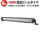 LEDバーライト 100W 作業灯LED 広角＆狭角混合｜【4台セット】高輝度8000lm 12V/24V対応 IP67防水｜トラック・建設機械・キャンピングカー向け 最大14ヵ月保証