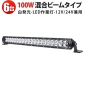 LEDバーライト 100W 作業灯LED 高輝度8000lm｜【6台セット】広角＆狭角混合ビーム IP67防水｜業務用 トラック・農業機械・オフロード車用 最大14ヵ月保証