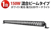 LEDバーライト 作業灯LED MSM-H7150 12V/24V対応 高輝度12000lm 防水IP67 ホワイト発光 150W 車両/農業機械用【1台セット】トラック/ジープ/除雪車|ライトバー|
