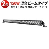 LEDバーライト MSM-H7150 作業灯LED 12V/24V対応 150W 高耐久12000lm【2台セット】 IP67防水 車用/農業/建設機械 トラック/船舶/オフロード