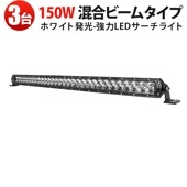 作業灯LEDバーライト MSM-H7150 高輝度12000lm 150W 防水IP67【3台セット】 12V/24V 車両/トラック/船舶/建設機械用 広角＋狭角混合ビーム