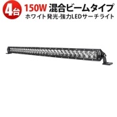 LEDバーライト MSM-H7150 作業灯LED 150W 12V/24V 高輝度12000lm 防水IP67【4台セット】 トラック/農業機械/船舶/工事現場用 ホワイト発光