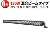 作業灯LEDバーライト 12V/24V対応 150W 高輝度12000lm 防水IP67【6台セット】MSM-H7150  トラック/オフロード/農業機械/船舶用 広角＋狭角|ケース売り（お買い得）|