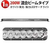 LED作業灯 MSM-H7200 200W 広角＆狭角混合ビーム 高輝度16000lm IP67防水 12V/24V車両対応【1台セット】トラック・農業機械・船舶用|ライトバー|形から探す