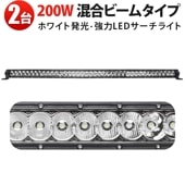 【2台セット】LED投光器/サーチライト/作業灯 200W 広角＆狭角兼用 高耐久アルミ製ボディ IP67防水 12V車/24V車両用 キャンプ/夜間作業に最適