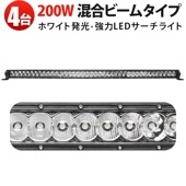 【4台セット】LEDサーチライト 200W 高耐久16000LM IP67防水 混合ビーム 12V/24V対応 MSM-H7200 トラック/農業機械/除雪車/工事現場用