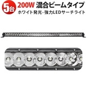 【5台セット】LED作業灯 200W 広角狭角兼用 混合ビーム 12V/24V兼用 高輝度16000LM IP67 EMC対応 MSM-H7200 トラック/船舶/災害時照明/アウトドア用