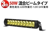 LEDライトバー LED作業灯 50W 黄光 msm-H7050Y 防水IP67 車両用/建設機械/農業機械/船舶用 12V/24V対応 高耐久設計 【3台セット】 最大14ヵ月保証