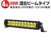 作業灯LED イエロー発光 50W 防水 車両/農業/建設/漁船対応 混合ビーム msm-H7050Y 12V/24V 黄光 高耐久【4台セット】 最大14ヵ月保証