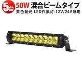 イエローLEDライトバー msm-H7050Y 作業灯 50W 黄光 防水IP67 12V/24V 車/農業機械/建設機械用 ノイズレス設計 【5台セット】 最大14ヵ月保証
