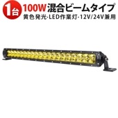 LEDワークライト 100W 作業灯LED 8000LM LED作業灯 msm-H7100Y ワークライト IP67防水 広角＋狭角 12V/24V対応 車両用補助灯 農業機械 建設機械用|発光色：イ