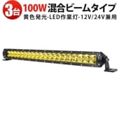 LEDワークライト 100W×3台セット 作業灯LED 8000LM LED作業灯 msm-H7100Y ワークライト 広角＋狭角 12V/24V 車両・産業機械対応