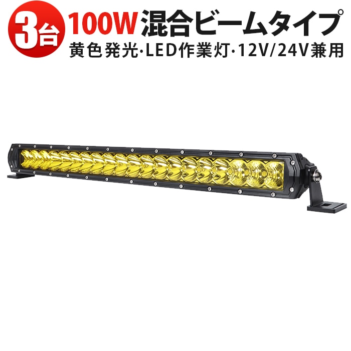 LEDワークライト 100W×3台セット 作業灯LED 8000LM LED作業灯 msm-H7100Y ワークライト 広角＋狭角 12V/24V 車両・産業機械対応